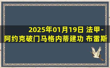 2025年01月19日 法甲-阿约克破门马格内蒂建功 布雷斯特2-1雷恩各赛事3连胜